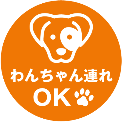 犬連れOK