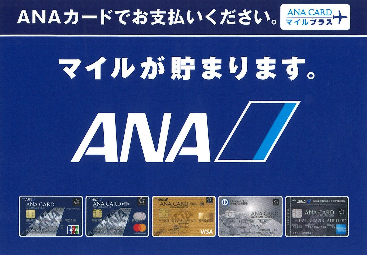 ANAカードでマイルがたまる