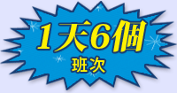 1日6便開催