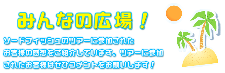 みんなの広場（口コミ・お客様の声）