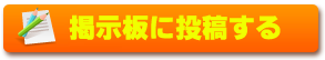 掲示板に投稿する