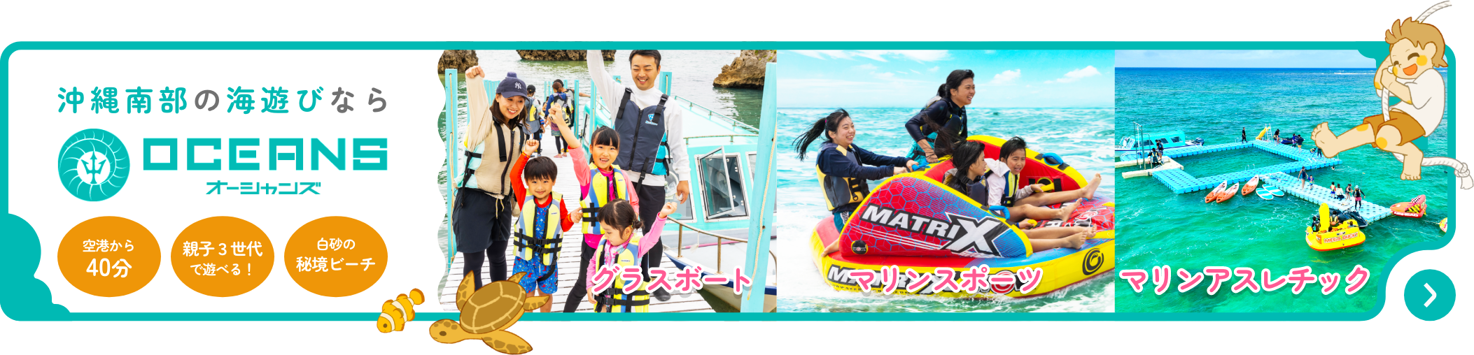 OCEANS バナー