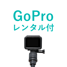 GoPro レンタル付