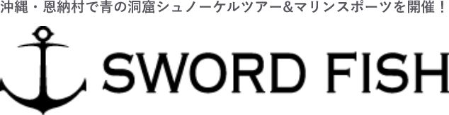 沖縄・恩納村で青の洞窟シュノーケルツアー&マリンスポーツを開催! SWORD FISH